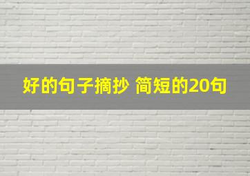 好的句子摘抄 简短的20句